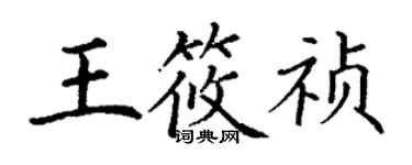 丁謙王筱禎楷書個性簽名怎么寫