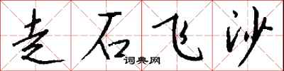 錢沛雲走石飛沙行書怎么寫