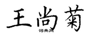 丁謙王尚菊楷書個性簽名怎么寫