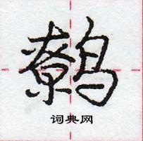 龐中華寫的硬筆行書鷯