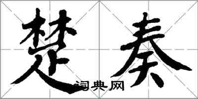 翁闓運楚奏楷書怎么寫