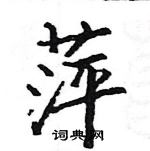 駱恆光寫的硬筆楷書萍