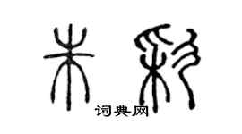 陳聲遠朱彩篆書個性簽名怎么寫