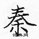 龐中華寫的硬筆楷書秦