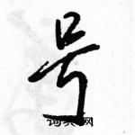 駱恆光寫的硬筆行書號