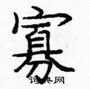 龐中華寫的硬筆楷書寡