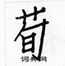 白克儉寫的硬筆楷書荀