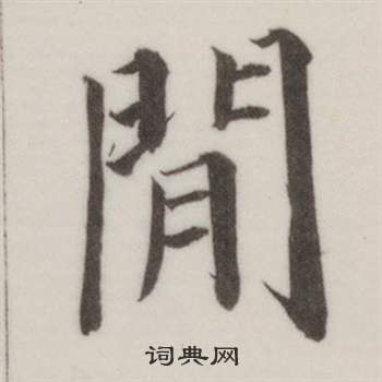 自誥身帖中董其昌的寫法