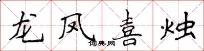 侯登峰龍鳳喜燭楷書怎么寫