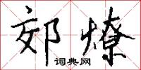 楸花的意思_楸花的解釋_國語詞典