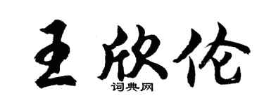 胡問遂王欣倫行書個性簽名怎么寫