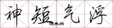田英章神短氣浮行書怎么寫