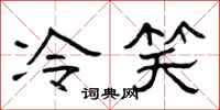 曾慶福冷笑隸書怎么寫