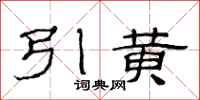 范連陞引黃隸書怎么寫
