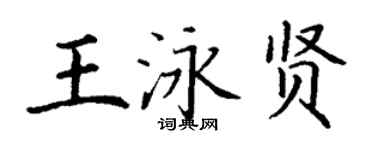 丁謙王泳賢楷書個性簽名怎么寫