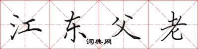 田英章江東父老楷書怎么寫