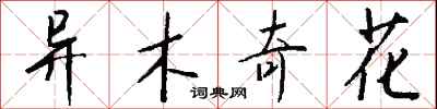 錢沛雲異木奇花行書怎么寫