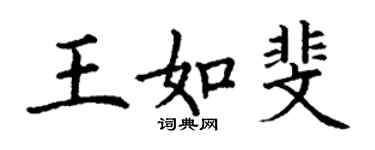 丁謙王如斐楷書個性簽名怎么寫