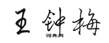 駱恆光王鍾梅行書個性簽名怎么寫