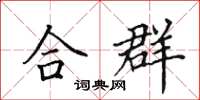 田英章合群楷書怎么寫