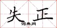 袁強失正楷書怎么寫