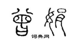 陳聲遠曾娟篆書個性簽名怎么寫
