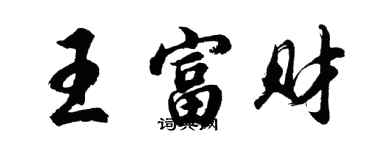 胡問遂王富財行書個性簽名怎么寫