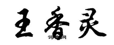 胡問遂王香靈行書個性簽名怎么寫