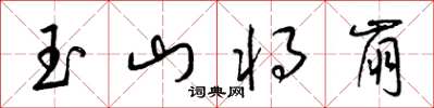 梁錦英玉山將崩草書怎么寫