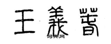 曾慶福王義春篆書個性簽名怎么寫