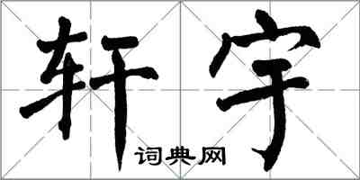 翁闓運軒宇楷書怎么寫