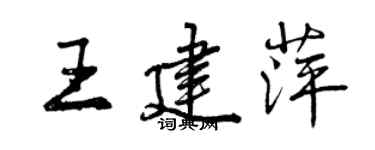 曾慶福王建萍行書個性簽名怎么寫