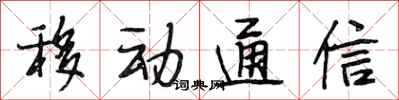 段相林移動通信行書怎么寫