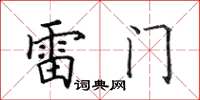 田英章雷門楷書怎么寫