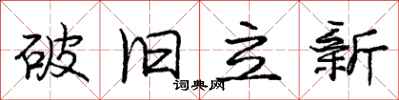 龐中華破舊立新行書怎么寫