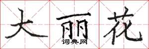 駱恆光大麗花楷書怎么寫