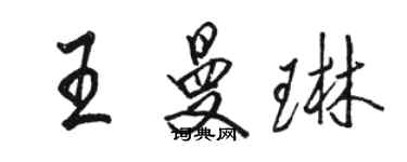 駱恆光王曼琳行書個性簽名怎么寫