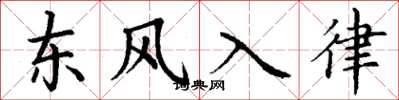 丁謙東風入律楷書怎么寫