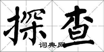 翁闓運探查楷書怎么寫