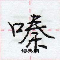 龐中華寫的硬筆行書嗪