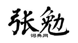 翁闓運張勉楷書個性簽名怎么寫