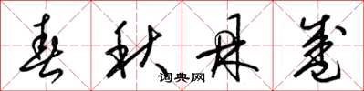 梁錦英春秋鼎盛草書怎么寫