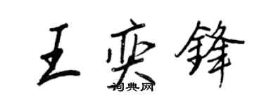 王正良王奕鋒行書個性簽名怎么寫