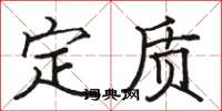 駱恆光定質楷書怎么寫