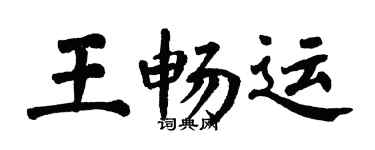 翁闓運王暢運楷書個性簽名怎么寫