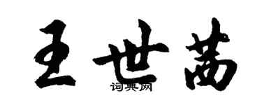 胡問遂王世茜行書個性簽名怎么寫