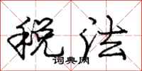 龐中華稅法行書怎么寫