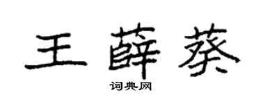 袁強王薛葵楷書個性簽名怎么寫