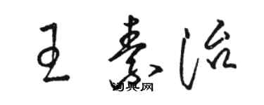 駱恆光王素治草書個性簽名怎么寫