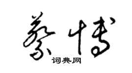 梁錦英蔡博草書個性簽名怎么寫